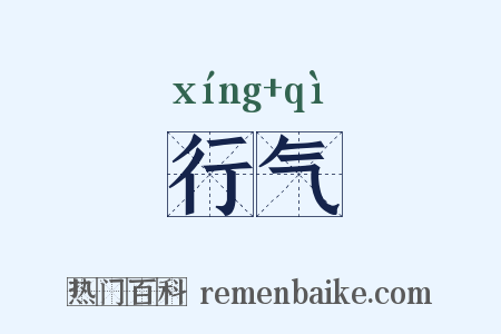 行气是什么意思的图片